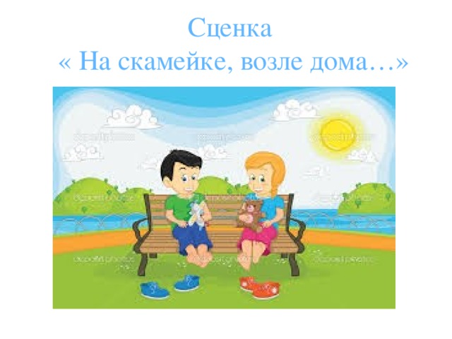 Сценка  « На скамейке, возле дома…» 