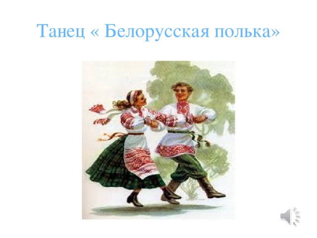 Танец « Белорусская полька» 