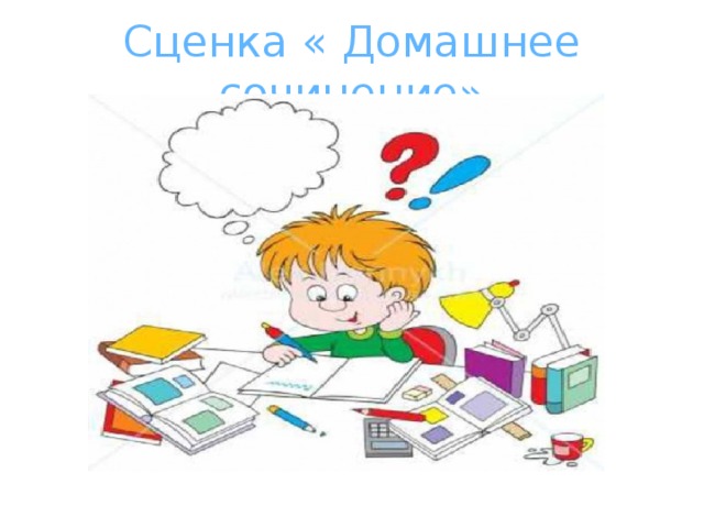 Сценка « Домашнее сочинение» 