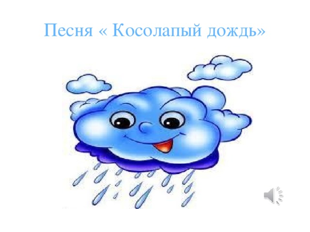 Песня « Косолапый дождь» 