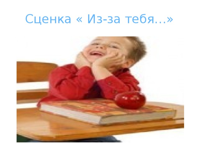 Сценка « Из-за тебя…» 