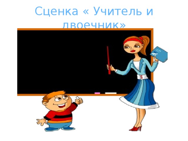 Сценка « Учитель и двоечник» 