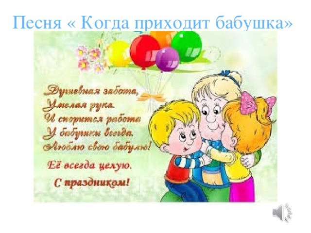 Песня « Когда приходит бабушка» 