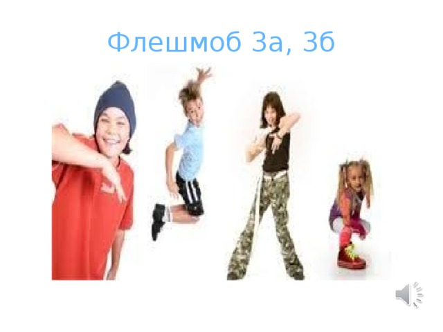 Флешмоб 3а, 3б 