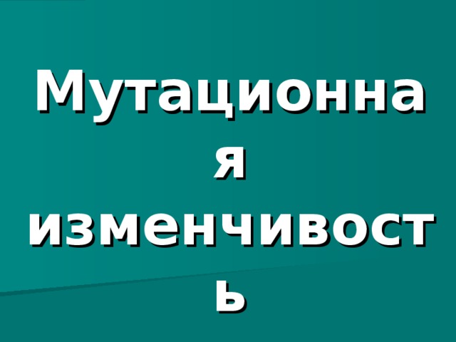 Мутационная изменчивость  