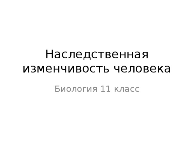 Наследственная изменчивость человека Биология 11 класс 