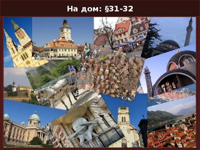 На дом: §31-32 