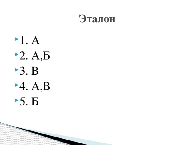 Эталон 1. А 2. А,Б 3. В 4. А,В 5. Б 