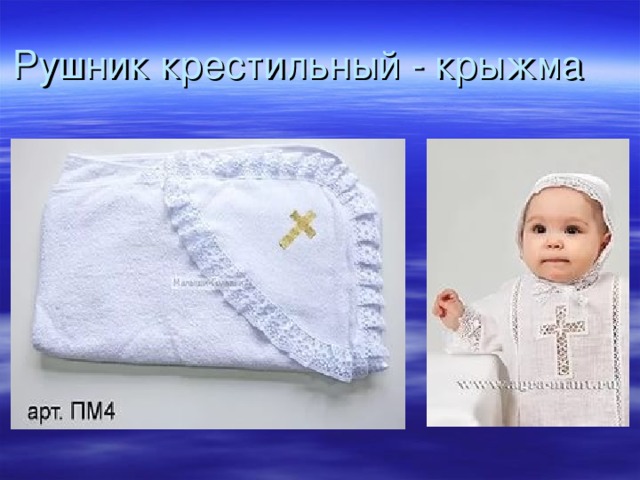 Рушник крестильный - крыжма 