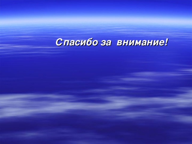  Спасибо за внимание! 