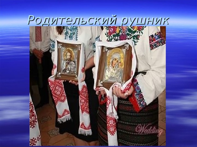 Родительский рушник 