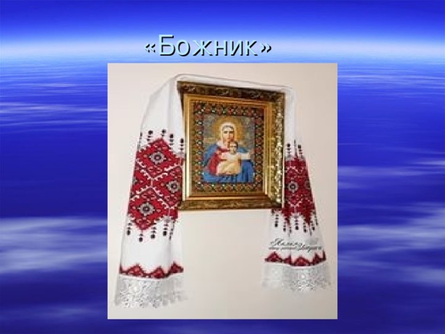 «Божник» 