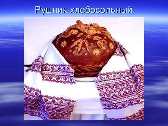 Рушник хлебосольный 