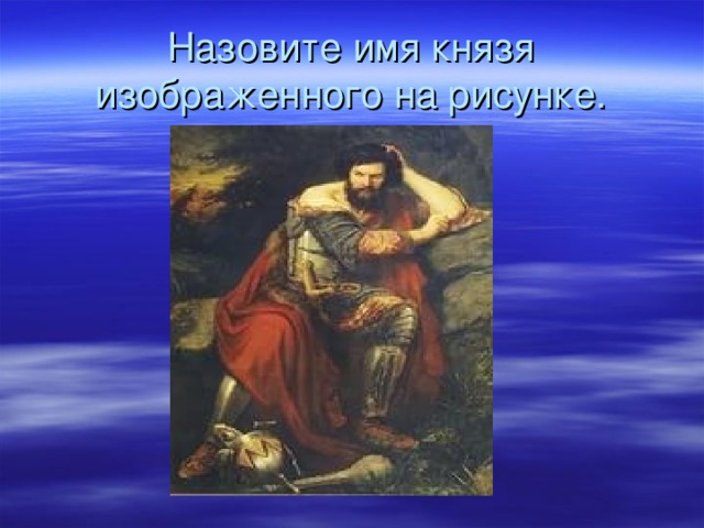 Назовите имя князя изображенного на рисунке. 