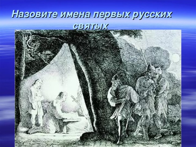 Назовите имена первых русских святых 