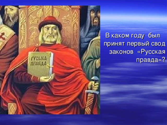  В каком году был принят первый свод законов «Русская правда»? 