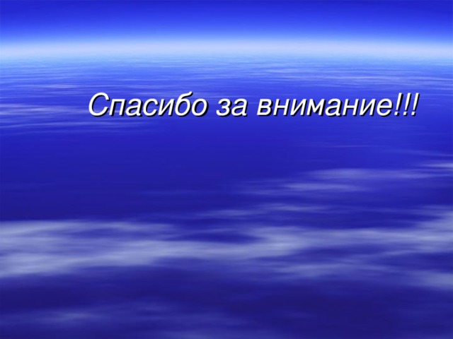 Спасибо за внимание!!! 