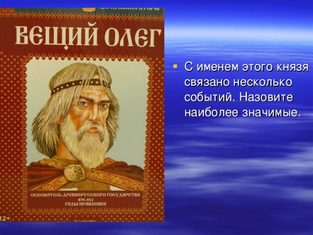 С именем этого князя связано несколько событий. Назовите наиболее значимые. 