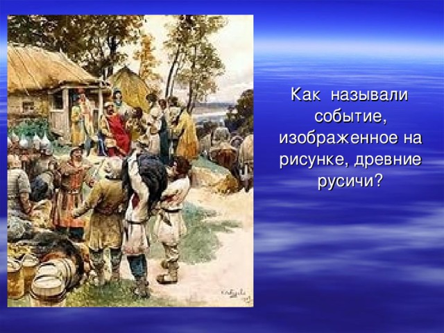  Как называли событие, изображенное на рисунке, древние русичи? 
