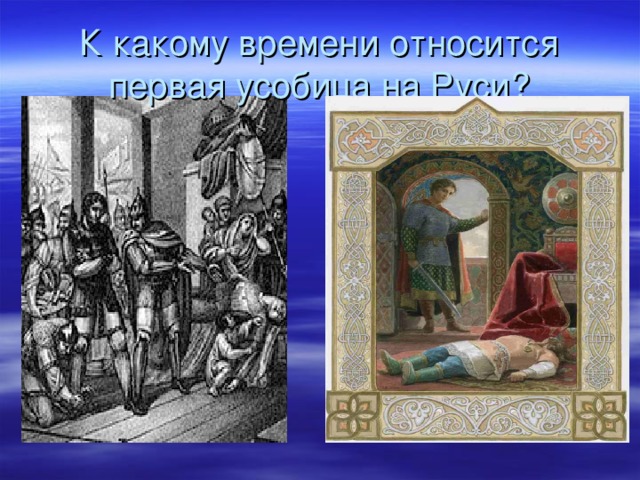 К какому времени относится первая усобица на Руси? 