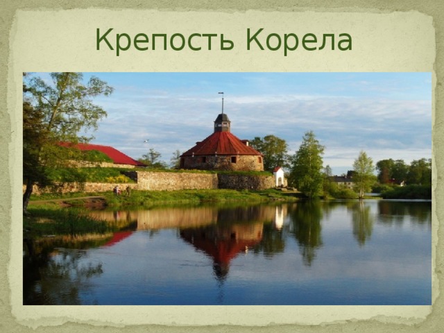 Крепость Корела 