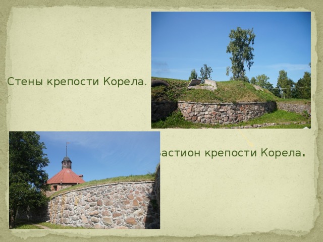 Стены крепости Корела. Бастион крепости Корела . 
