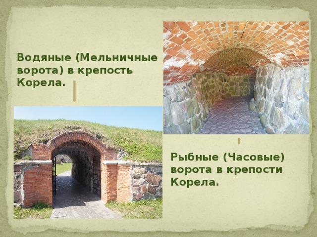 Водяные (Мельничные ворота) в крепость Корела. Рыбные (Часовые) ворота в крепости Корела. 