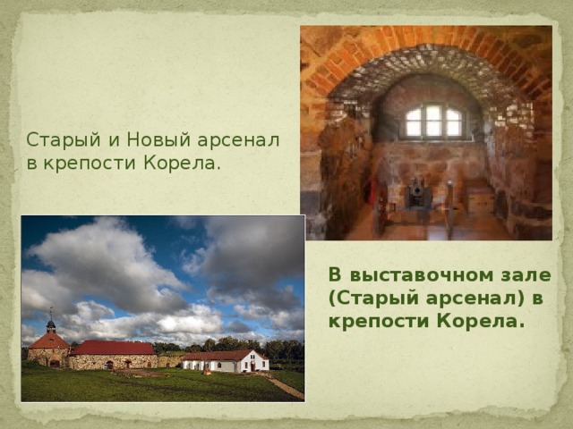Старый и Новый арсенал в крепости Корела. В выставочном зале (Старый арсенал) в крепости Корела. 