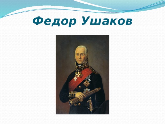 Федор Ушаков 