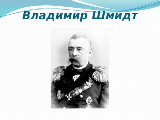 Владимир Шмидт 