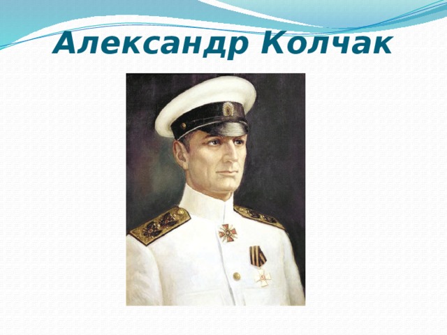 Александр Колчак 