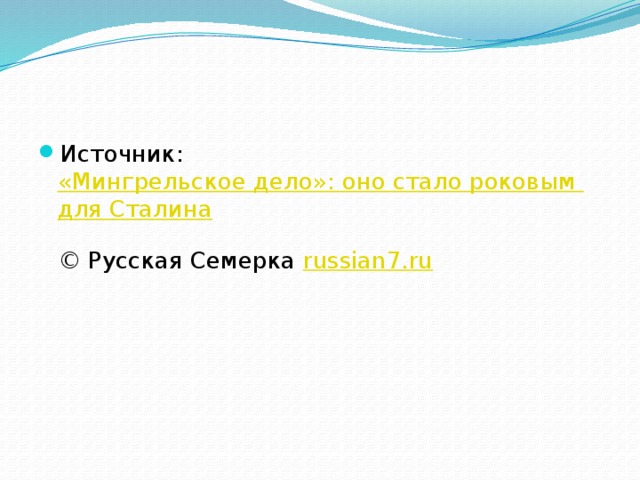 Источник:  «Мингрельское дело»: оно стало роковым для Сталина  © Русская Семерка  russian7.ru 