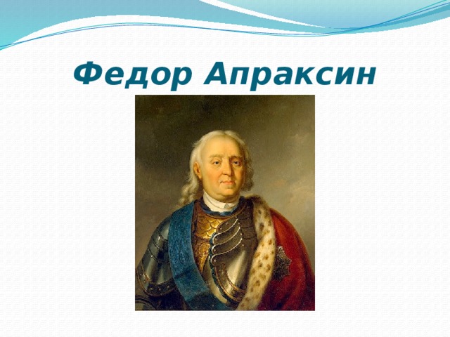 Федор Апраксин 