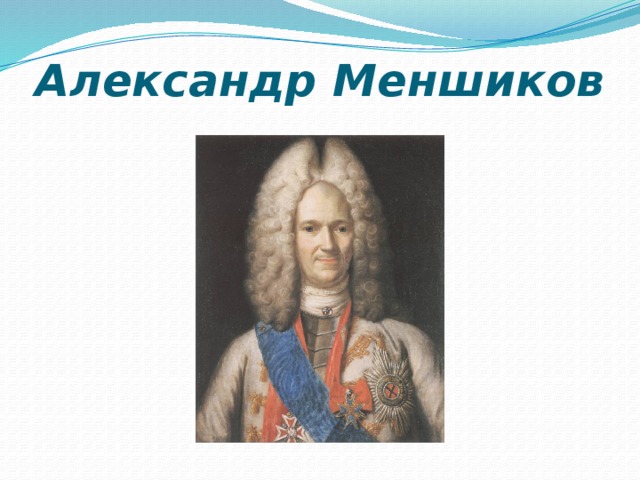 Александр Меншиков 