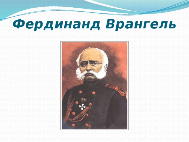 Фердинанд Врангель 