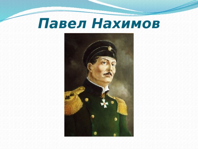 Павел Нахимов 