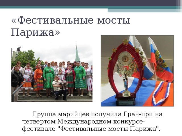 «Фестивальные мосты Парижа»   Группа марийцев получила Гран-при на четвертом Международном конкурсе-фестивале 