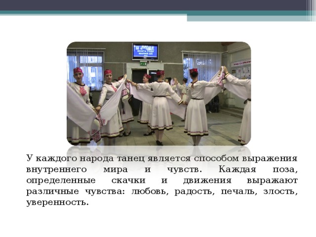   У каждого народа танец является способом выражения внутреннего мира и чувств. Каждая поза, определенные скачки и движения выражают различные чувства: любовь, радость, печаль, злость, уверенность.    
