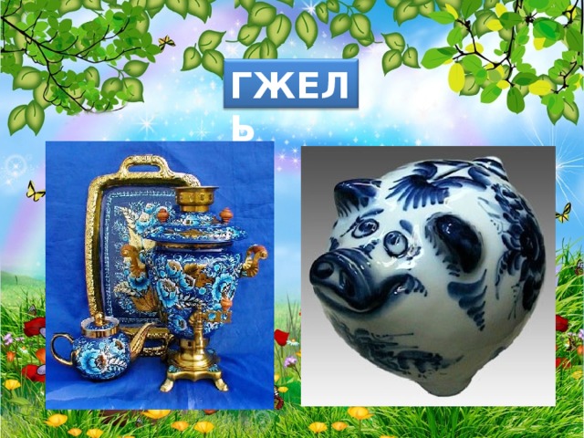 ГЖЕЛЬ 