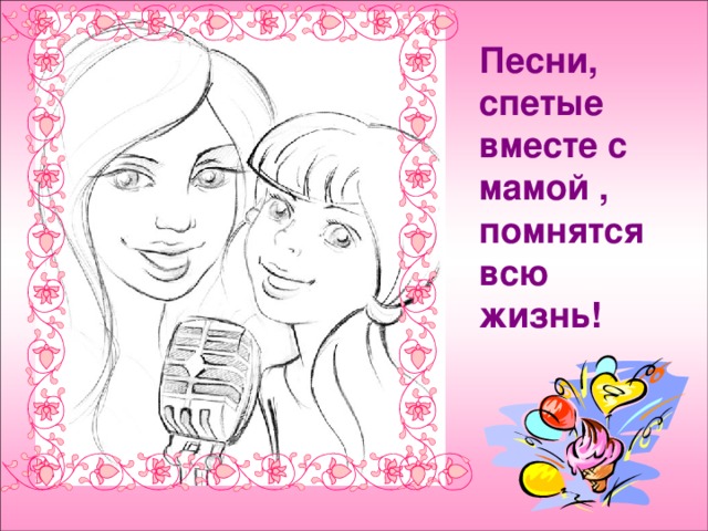 Песни, спетые вместе с мамой , помнятся всю жизнь! 