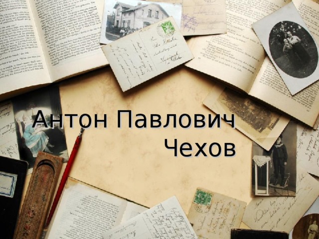Антон Павлович Чехов 