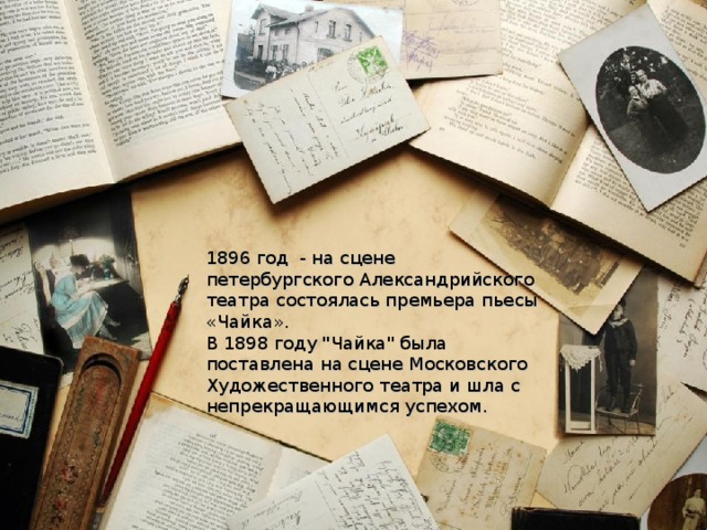 1896 год - на сцене петербургского Александрийского театра состоялась премьера пьесы «Чайка». В 1898 году 