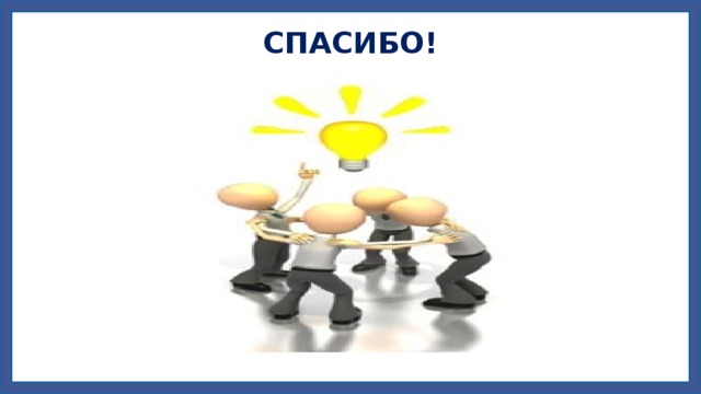 СПАСИБО!   