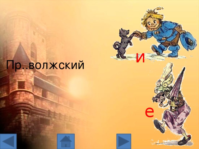 и Пр..волжский е