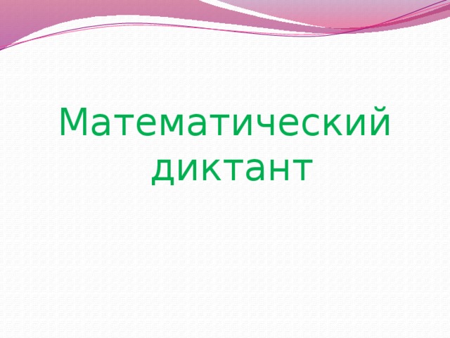 Математический диктант 