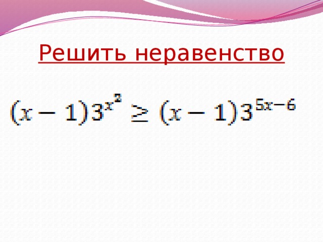 Решить неравенство 