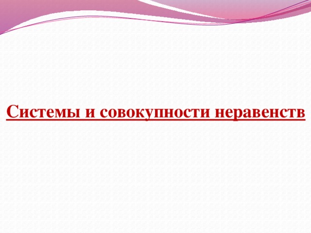 Системы и совокупности неравенств 