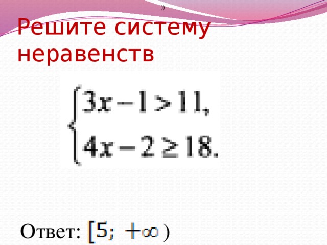 ))  Решите систему неравенств Ответ: ) 
