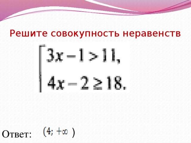 Решите совокупность неравенств ) Ответ: 