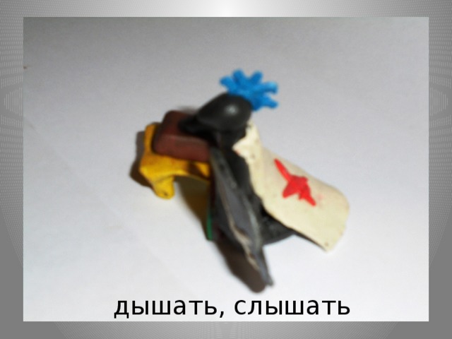 дышать, слышать 